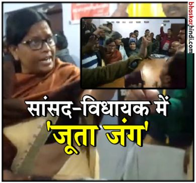 कंबल बांटने की होड़, BJP महिला सांसद ने विधायक पर उठाई चप्पल