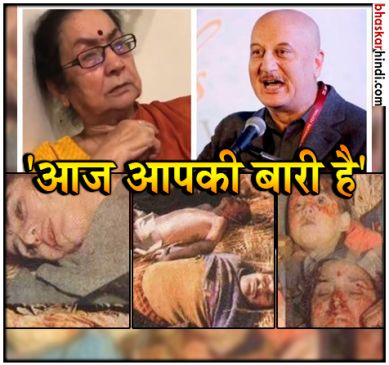 अनुपम खेर की मां ने बताई कश्मीरी पंडितों पर जुल्म की कहानी, देखें VIDEO