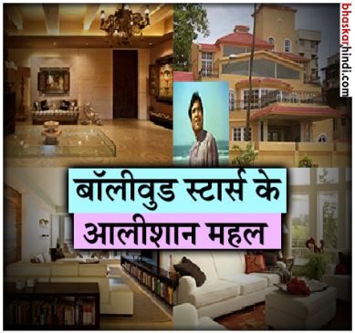 बॉलीवुड स्टार्स के आलीशान महल देखकर खुद की आंखों पर यकीन नहीं कर पाएंगे आप