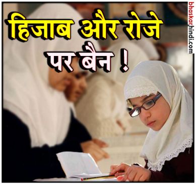 ब्रिटेन का ये स्कूल चाहता है हिजाब और रोजा रखने पर बैन