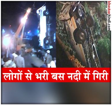 महाराष्ट्र के कोल्हापुर में पंचगंगा नदी में गिरी बस, 12 लोगों की मौत