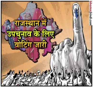 राजस्थान : दो लोकसभा, एक विधानसभा उपचुनाव के लिए वोटिंग जारी