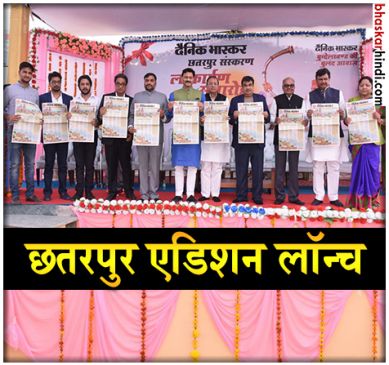 दैनिक भास्कर के बढ़ते कदम, छतरपुर संस्करण लॉन्च