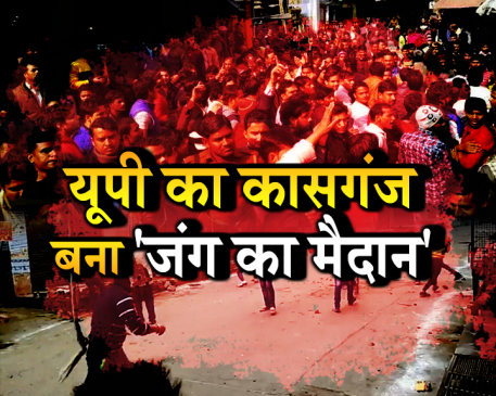 यूपीः तिरंगा यात्रा के दौरान दो समुदायों में संघर्ष, 1 की मौत, इलाके में कर्फ्यू