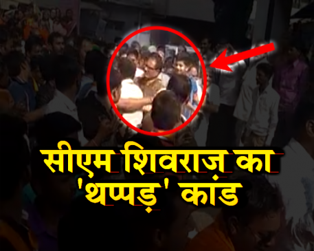 सीएम शिवराज सिंह ने अपने गनमैन को मारा थप्पड़, VIDEO वायरल