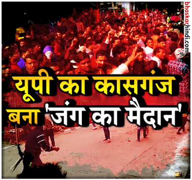 कासगंज हिंसा: बॉर्डर सील, बसों और दुकानों में लगाई आग, 49 गिरफ्तार