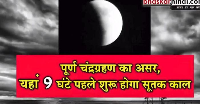 ग्रहणकाल के बाद करें ये कार्य, दूर होंगी नकारात्मक शक्तियां
