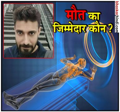 Doctor-Wardboy gets bail in case of death Young in MRI machine