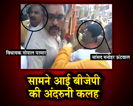 बीजेपी की एकात्म यात्रा में चले लात-घूंसे, पार्टी के सांसद और विधायक ही आपस में भिड़े
