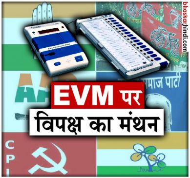 EVMs controversy: Opposition parties to meet in Lucknow on Saturday