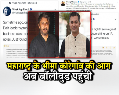 बॉलीवुड के ब्राह्मण और दलित डायरेक्टरों में हुई ट्विटर पर जुबानी लड़ाई