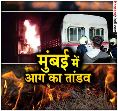 मुंबई में आग ने फिर मचाया तांडव, 4 लोगों की मौत