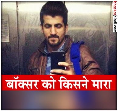 पूर्व इंटरनेशनल बॉक्सर का मर्डर,  फ्लैट में गोलियों से छलनी मिला शव