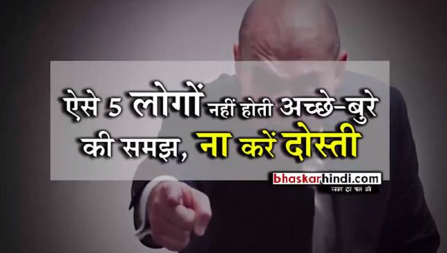 ऐसे 5 लोगों को नहीं होती अच्छे-बुरे की समझ, ना करें दोस्ती...