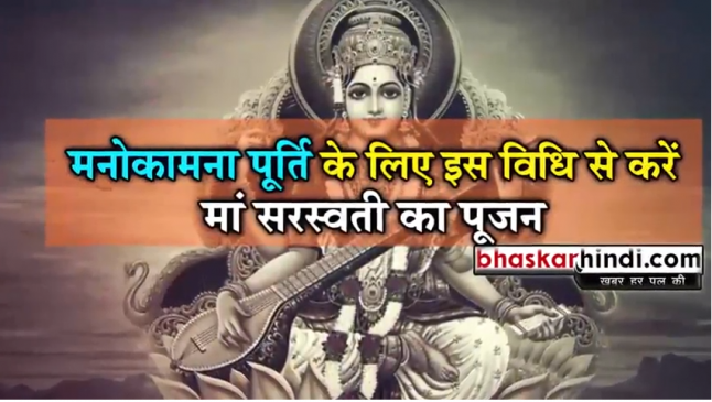 उच्चपद और ज्ञान के लिए इस सिद्ध मंत्र से करें मां सरस्वती की पूजा 