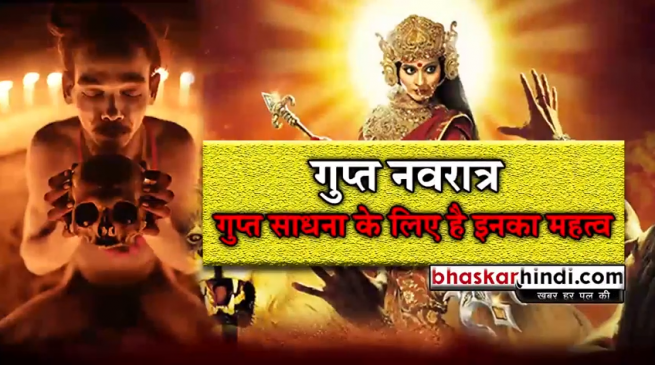 गुप्त नवरात्रि : 9 दिनों तक होगी मां शक्ति के इन अवतारों की पूजा