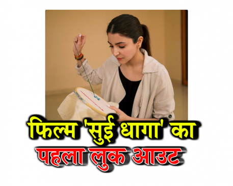 फिल्म सुई धागा से पहला लुक आउट, अनुष्का शर्मा  कर रही हैं कढ़ाई