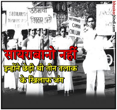 तीन तलाक की मुहिम का असली हीरो, जिसे देश ने भुला दिया