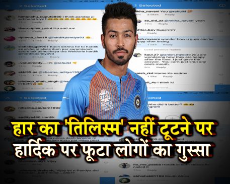 अफ्रीका से शर्मनाक हार के बाद ट्रोलर्स के निशाने पर पांड्या, लोगों ने सुनाई खरी-खरी