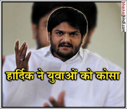 Hardik Patel Slams Indian Youth For Not Standing Against The Wrong