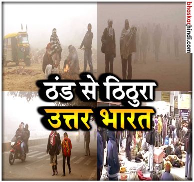 उत्तर भारत में ठंड से 70 की मौत, भिखारियों को बचाने के लिए जेल में डाला