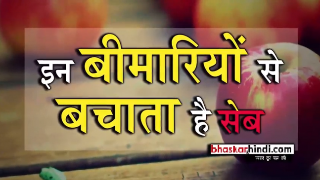 रोजाना सेब खाने के ऐसे 11 फायदे जिन्हें नहीं जानते होंगे आप