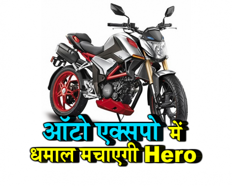 Hero पेश करने जा रही कंपनी की सबसे दमदार बाइक