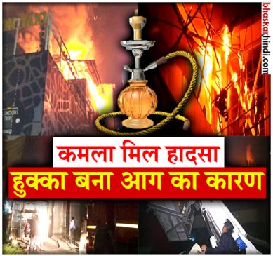 Hookah embers at Mojo’s Bistro likely cause of blaze at Kamala Mills