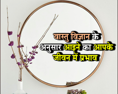 कैसे एक आईना खोल देगा आपके किस्मत के द्वार, देखें वीडियो