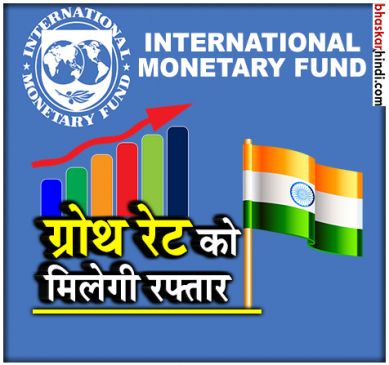 IMF ने दी अच्छी खबर, इस साल 7.4% रहेगी भारत की ग्रोथ