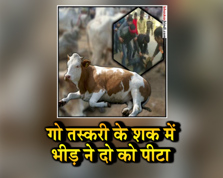मुगलसराय में गाय चुराने के आरोपी दो युवकों को भीड़ ने बेरहमी से पीटा