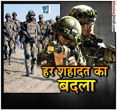 पाक आर्मी को भारतीय सेना का मुंहतोड़ जवाब, 2017 में मार गिराए 138 पाकिस्तानी सैनिक