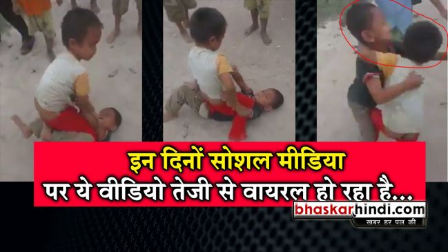दो बच्चों की अनोखी लड़ाई का VIDEO वायरल, देखने वाले हंस-हंसकर लोटपोट