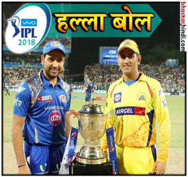 IPL 2018 session 11 start with mumbai vs chennai match