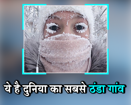 रूस के इस शहर में ठंड से लोगों की पलकें जम गईं, पारा -67