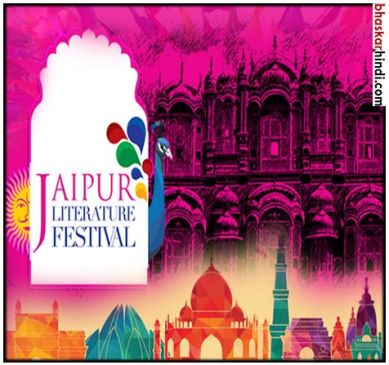 ‘जयपुर लिटरेचर फेस्टिवल’ का आगाज, दिख रहा 'पद्मावत' विरोध का असर