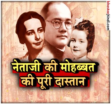 कुछ इस तरह थी नेताजी-एमिली की लव स्टोरी, यूं हुई थी पहली मुलाकात