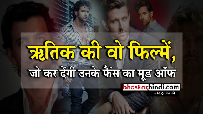 बड़े बजट और बैनर के बाद भी ऋतिक की इन फिल्मों ने किया निराश