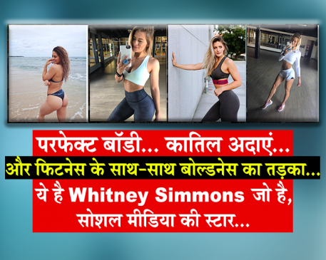 जानें कौन हैं Whitney Simmons  जिनके सोशल मीडिया पर हैं लाखों दीवाने...