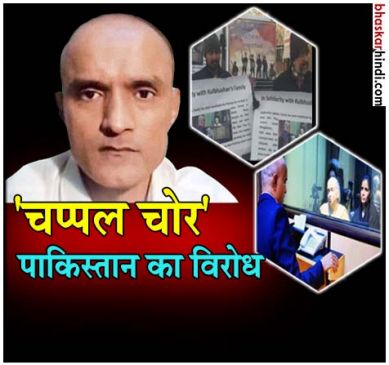 कुलभूषण की फैमिली से दुर्व्यवहार मामले में विरोध, पाक को बताया चप्पल चोर