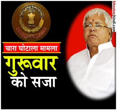 लालू समेत 16 दोषियों को कल सुनाई जाएगी सजा, जानें क्या है वजह?