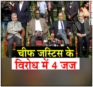 पहली बार SC के जजों की PC, हम नहीं बोले तो लोकतंत्र हो जाएगा खत्म