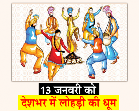लोहड़ी से होती है किसानों के फाइनेंशियल ईयर की शुरुआत