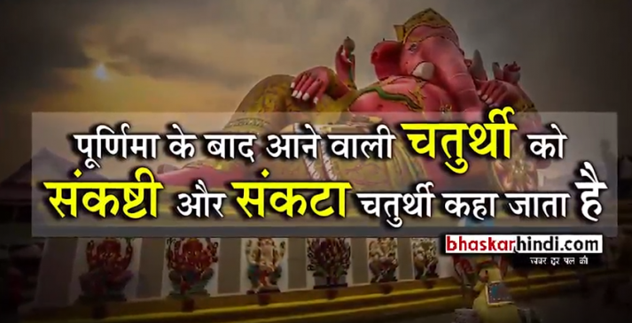 तिल संकष्टी चतुर्थी आज, गणपति को प्रसन्न करने साल का श्रेष्ठ व्रत