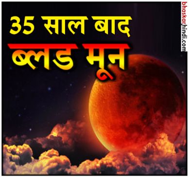 माघ पूर्णिमा पर खग्रास चंद्रग्रहण शुरू, जानिए माेक्षकाल अाैर सूतक का समय