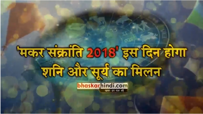मकर संक्रांति 2018 : इस दिन होगा शनि और सूर्य का मिलन