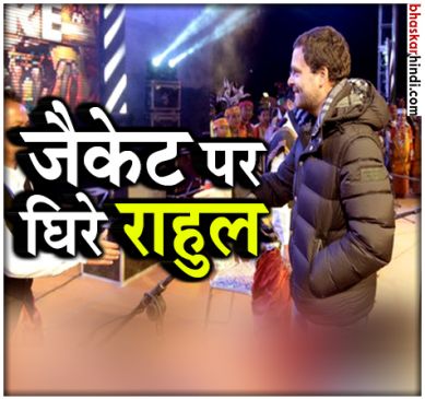 राहुल ने पहनी 70 हजार की जैकेट, बीजेपी ने साधा निशाना