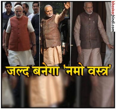 फिर सुर्खियों में मोदी जैकेट, अब चीड़ के पेड़ से बनेगा नमो वस्त्र