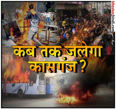तीसरे दिन भी सुलगता रहा कासगंज, इंटरनेट सेवाएं बंद