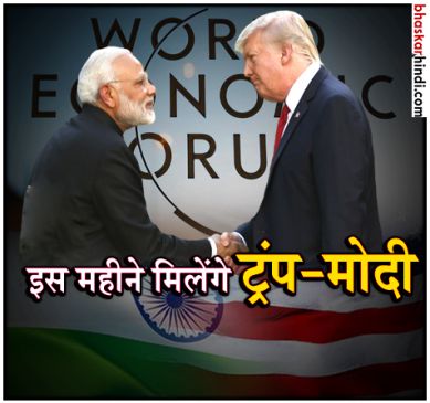 दावोस में मिल सकते है मोदी -ट्रंप, वर्ल्ड इकोनॉमिक फोरम 22 से